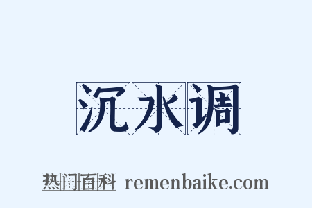 沉水调是什么意思的图片